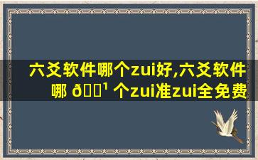 六爻软件哪个zui
好,六爻软件哪 🌹 个zui
准zui
全免费